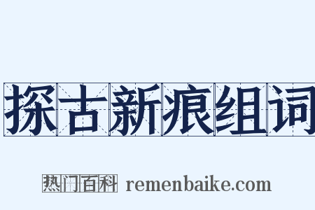 探古新痕组词是什么意思的图片